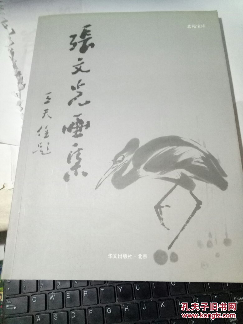 艺苑宝库-张文光画集·画家 张文光毛笔钤印签赠本【一版一印仅印2000