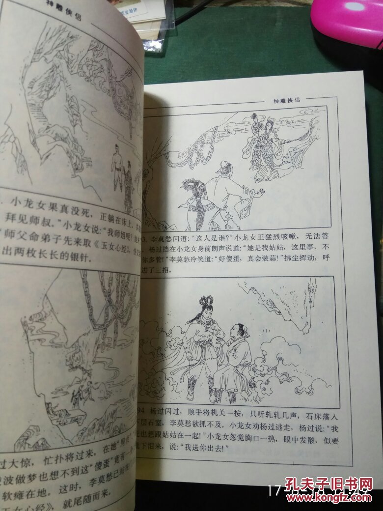 神雕侠侣 连环画一册全(绘画本) 正版