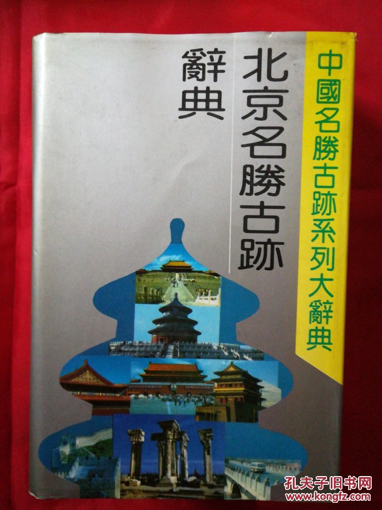 北京名胜古迹辞典