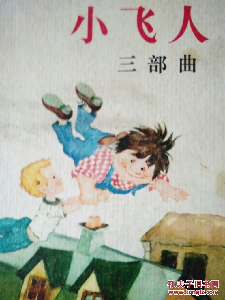 小飞人三部曲