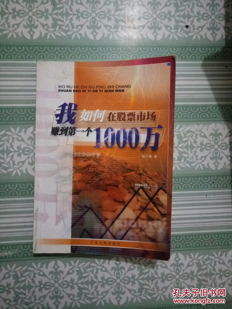 我如何在股票市场赚到第一个1000万
