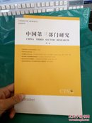 中国第三部门研究（第一卷）