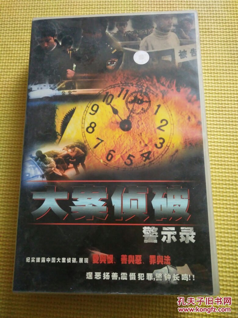 三十集 刑侦电视纪实片 大案侦破警示录-- 18片装vcd