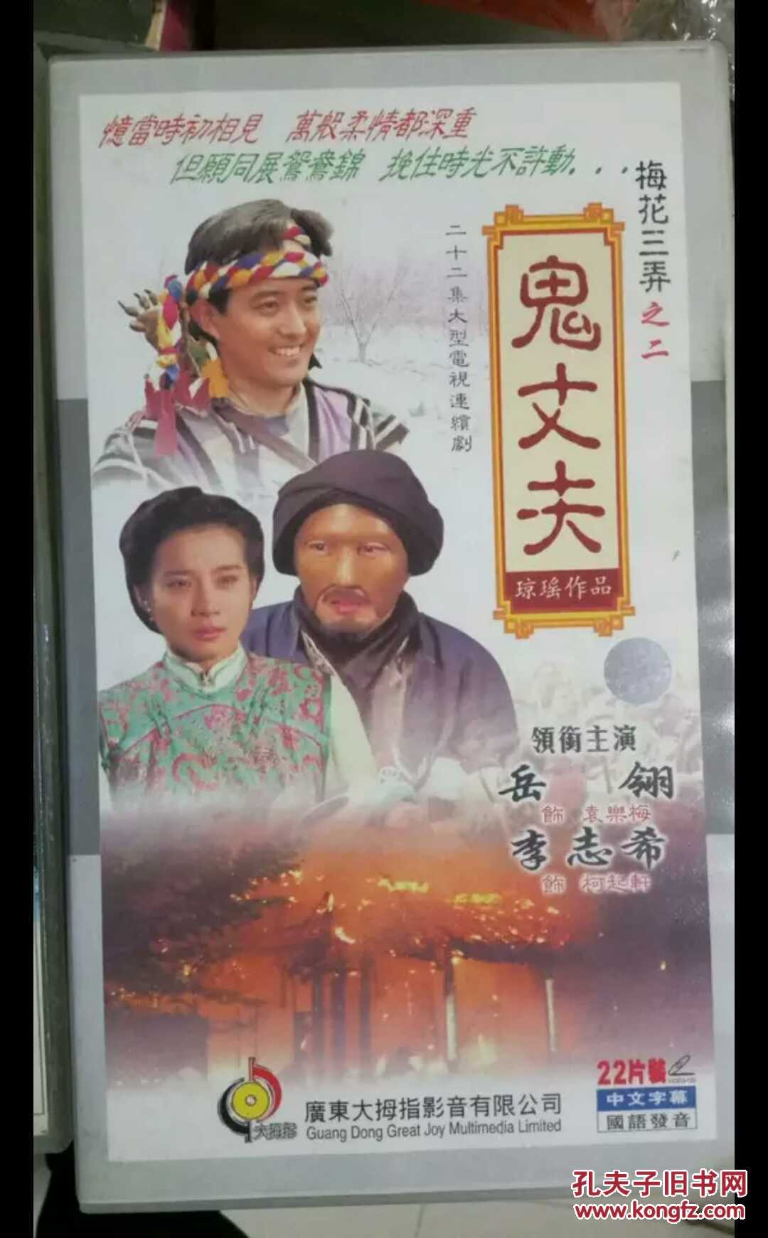 全新电视剧梅花三弄之鬼丈夫 22vcd