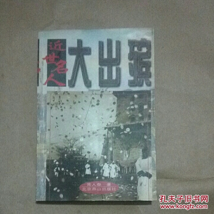 近世名人大出殡
