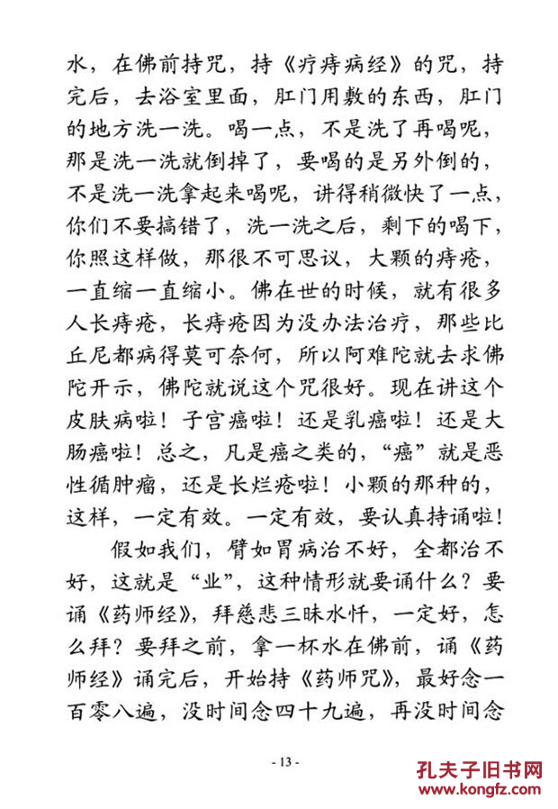 佛说疗痔病经