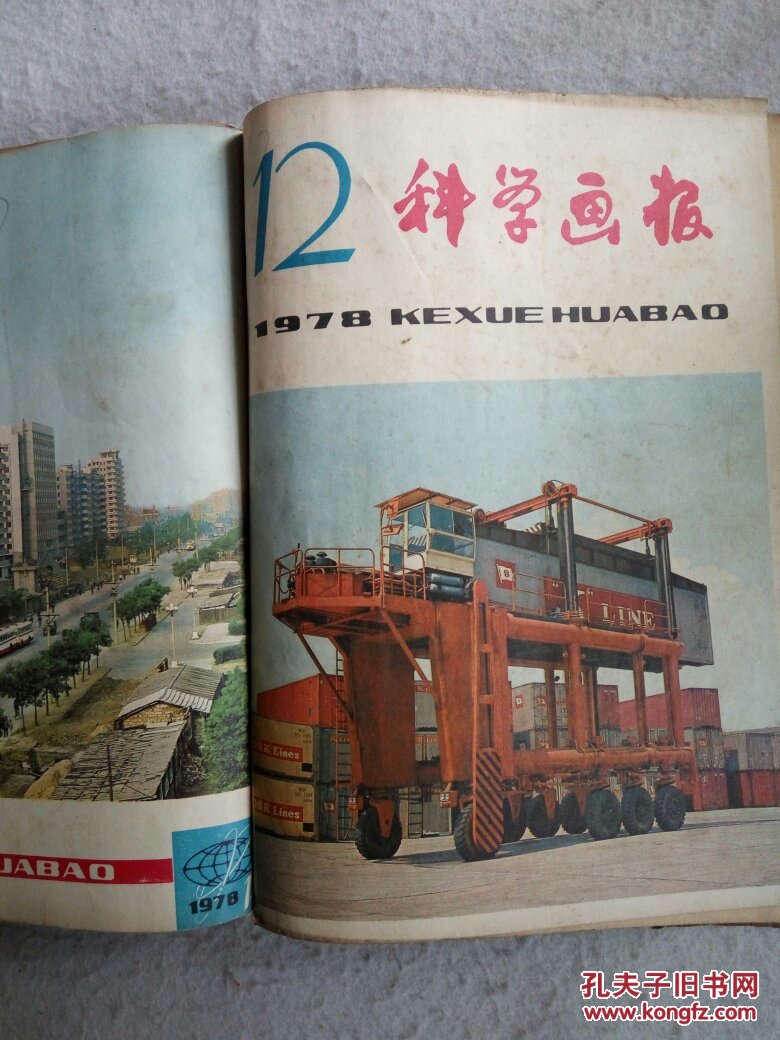 科学画报1978年第112期全含复刊号合订本怀旧收藏