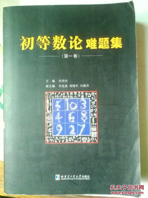 初等数论难题集(第1卷)