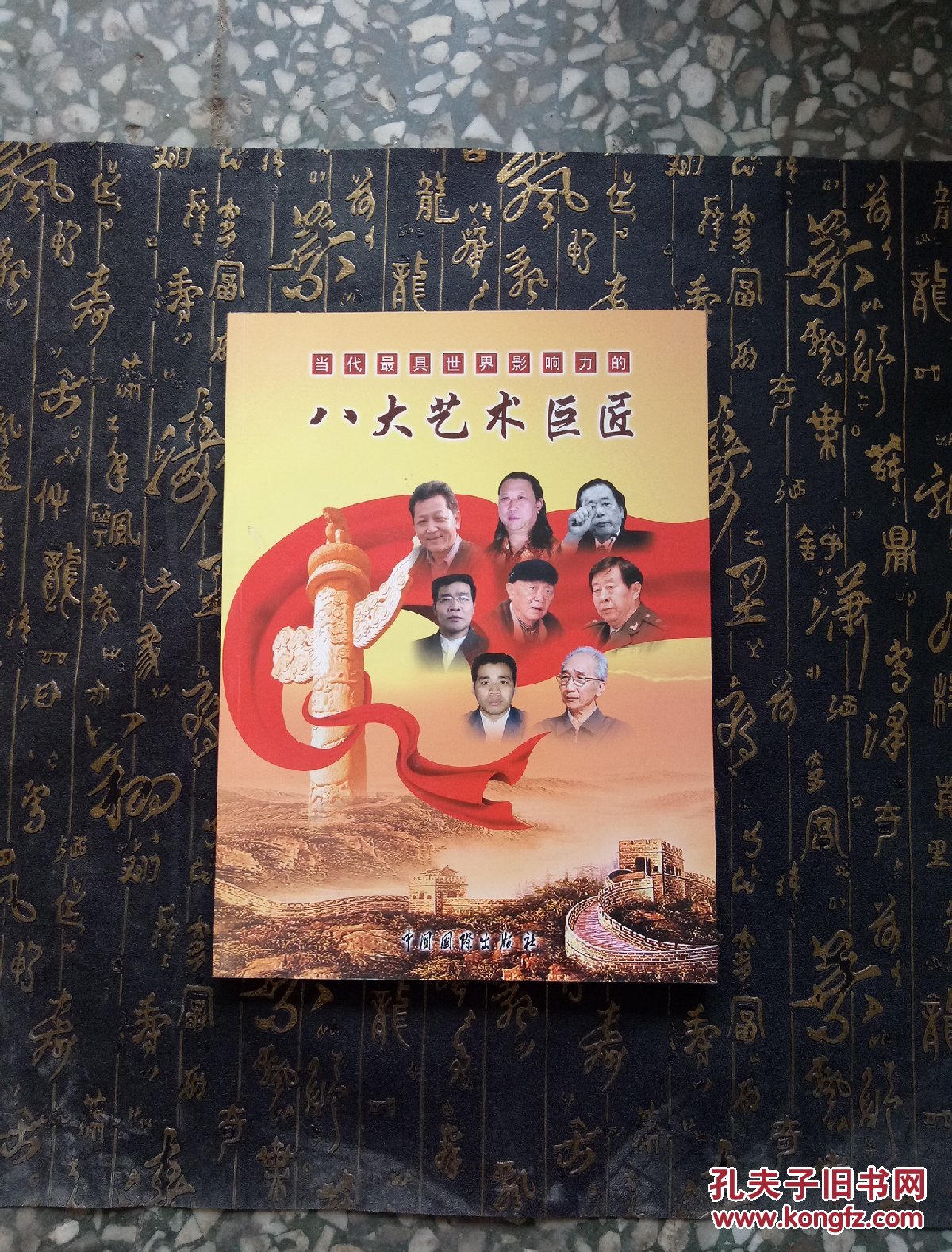 当代最具影响力的八大艺术巨匠--- 欧阳中石 张海 李铎书法集