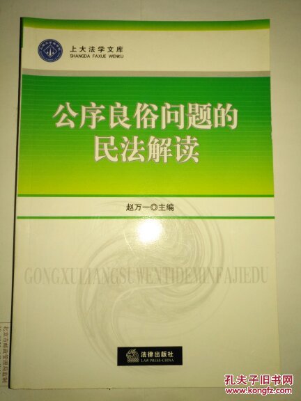 公序良俗问题的民法解读