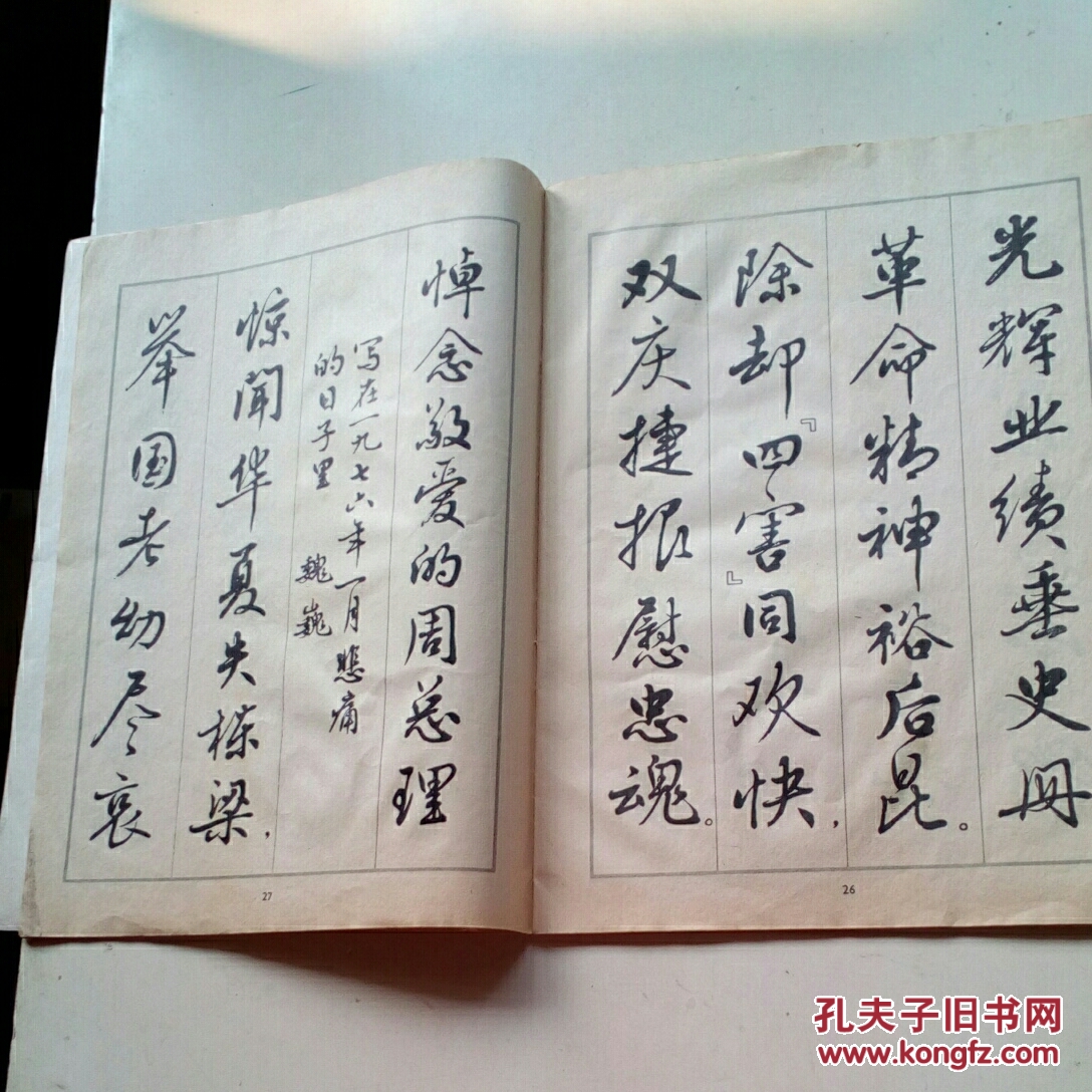 行书字体-悼念周总理诗选