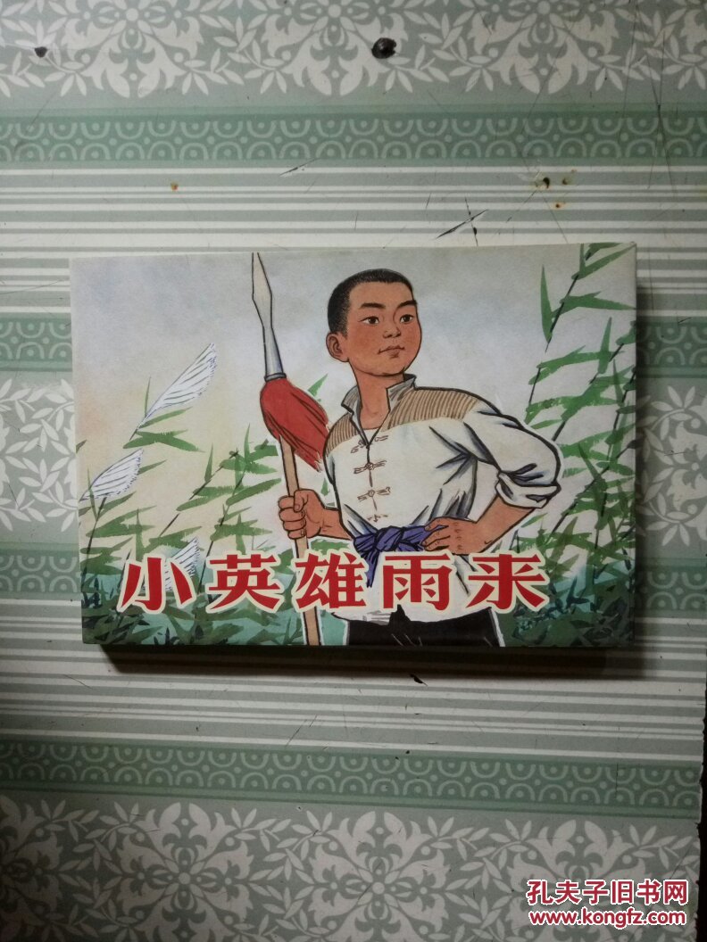 连环画:小英雄雨来(彩色32开布面精装本)高宝生绘画 2014年1版1印