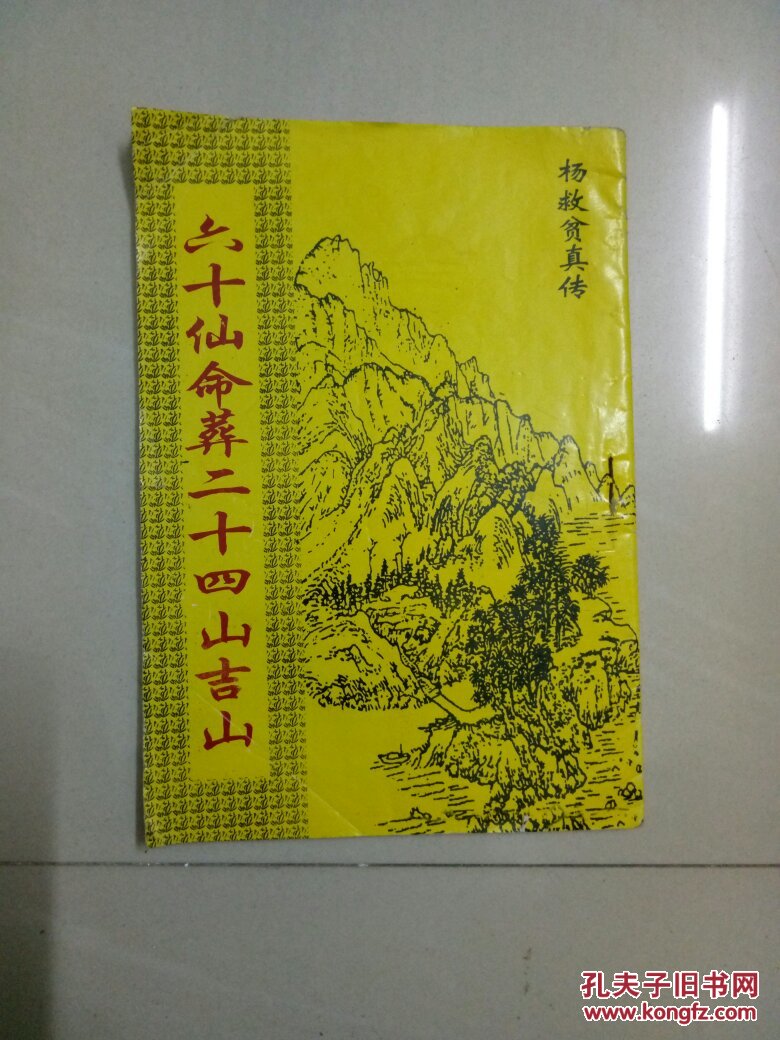 六十仙命葬二十四山吉山