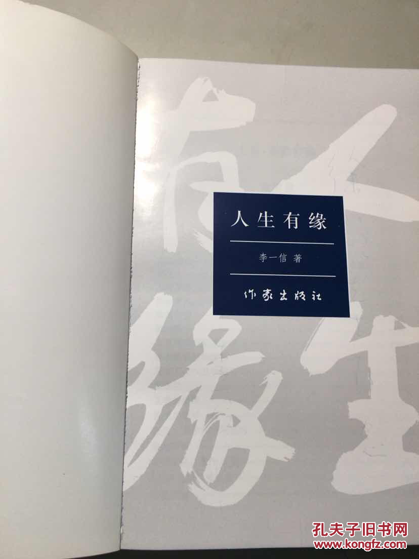 人生有缘 作者李一信签名页撕掉 第二页隐约可见 一版
