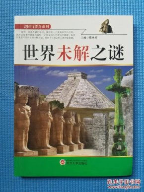 世界未解之谜系列大全图片 e43f5d1216cbb2fc98952be39f4f3562_n.jpg