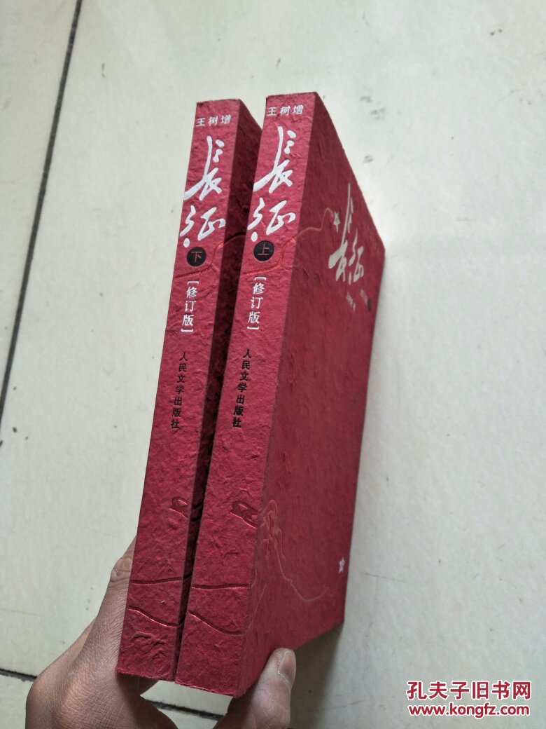 王树增战争系列:长征(修订版)上下 (正版 无笔迹)