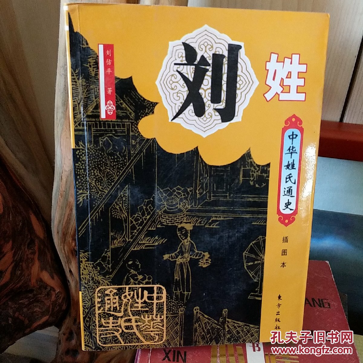 中华姓氏通史刘姓插图本
