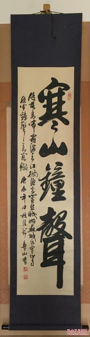 鲁山书法立轴(苏州书画家,手工原裱)