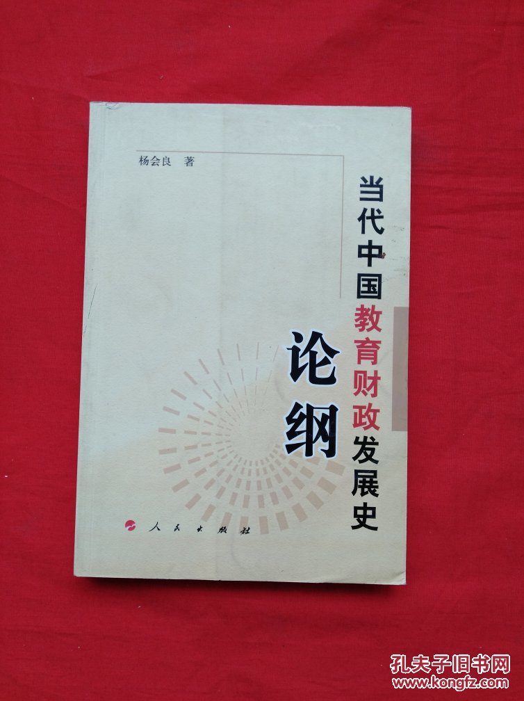 当代中国教育财政发展史论纲【正版现货】货号