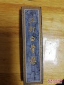 老墨块-7.80年代中国徽墨（三打白骨精）