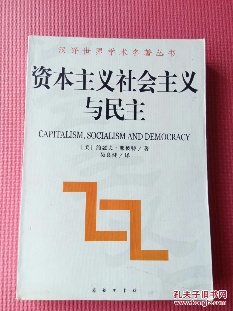 (汉译世界学术名著丛书)资本主义社会主义与民主