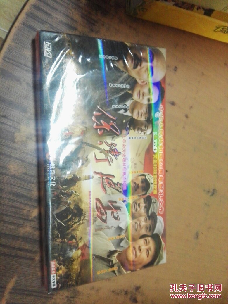 重大革命历史题材电视连续剧保卫延安 6dvd 未开封