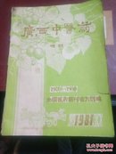 广西中医药增刊1970-1980