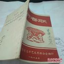 新春联  赣州专区文联编1965年