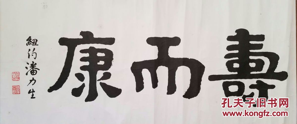 潘力生书法《康而寿》