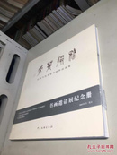 务掇菁华:中国当代名家书画作品选集
