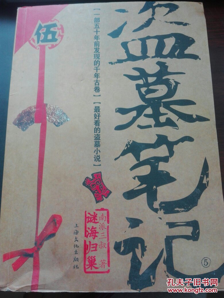 盗墓笔记5迷海归巢