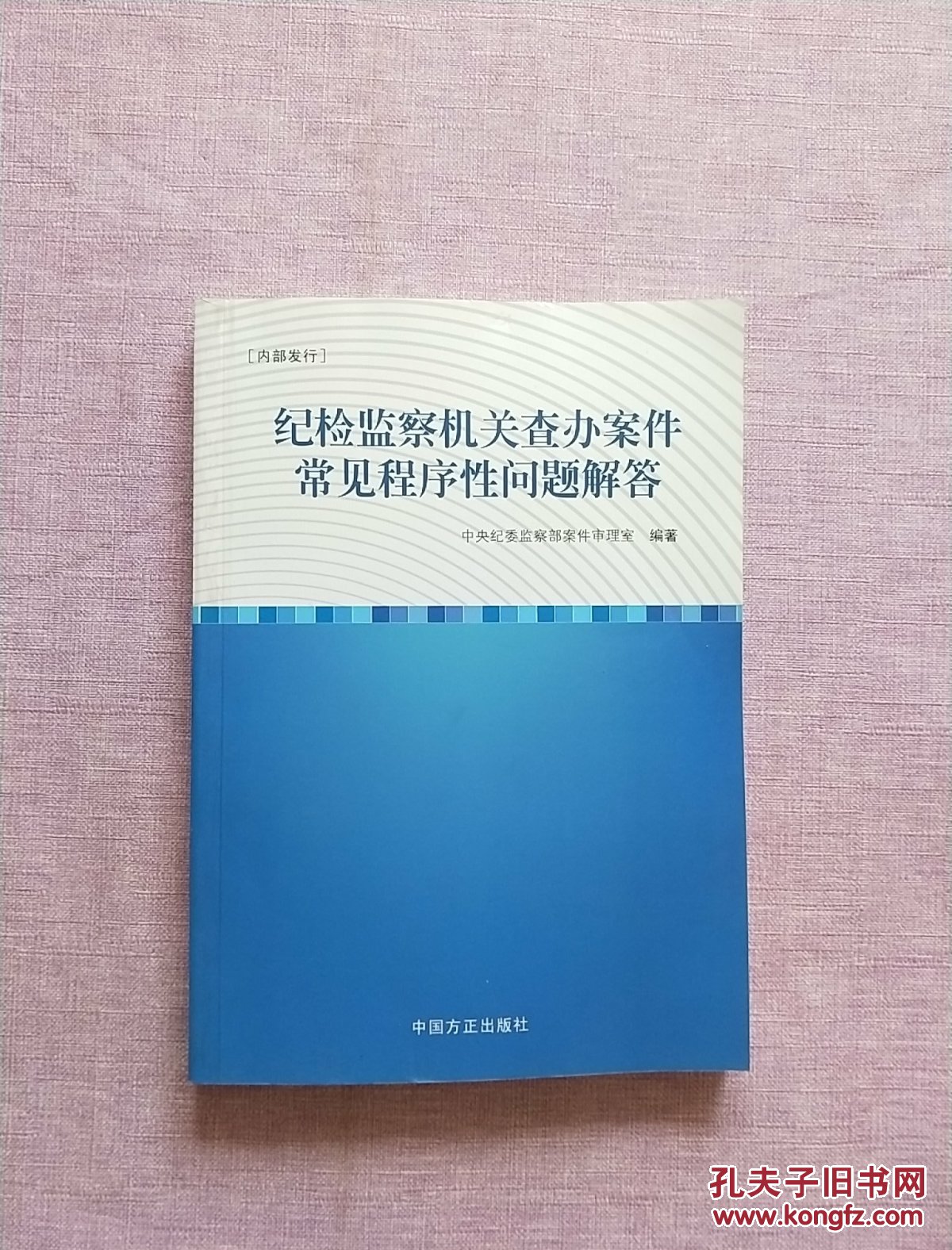 纪检监察机关查办案件常见程序性问题解答