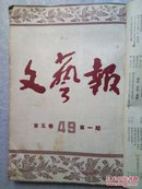 文艺报  1951  49一53合订