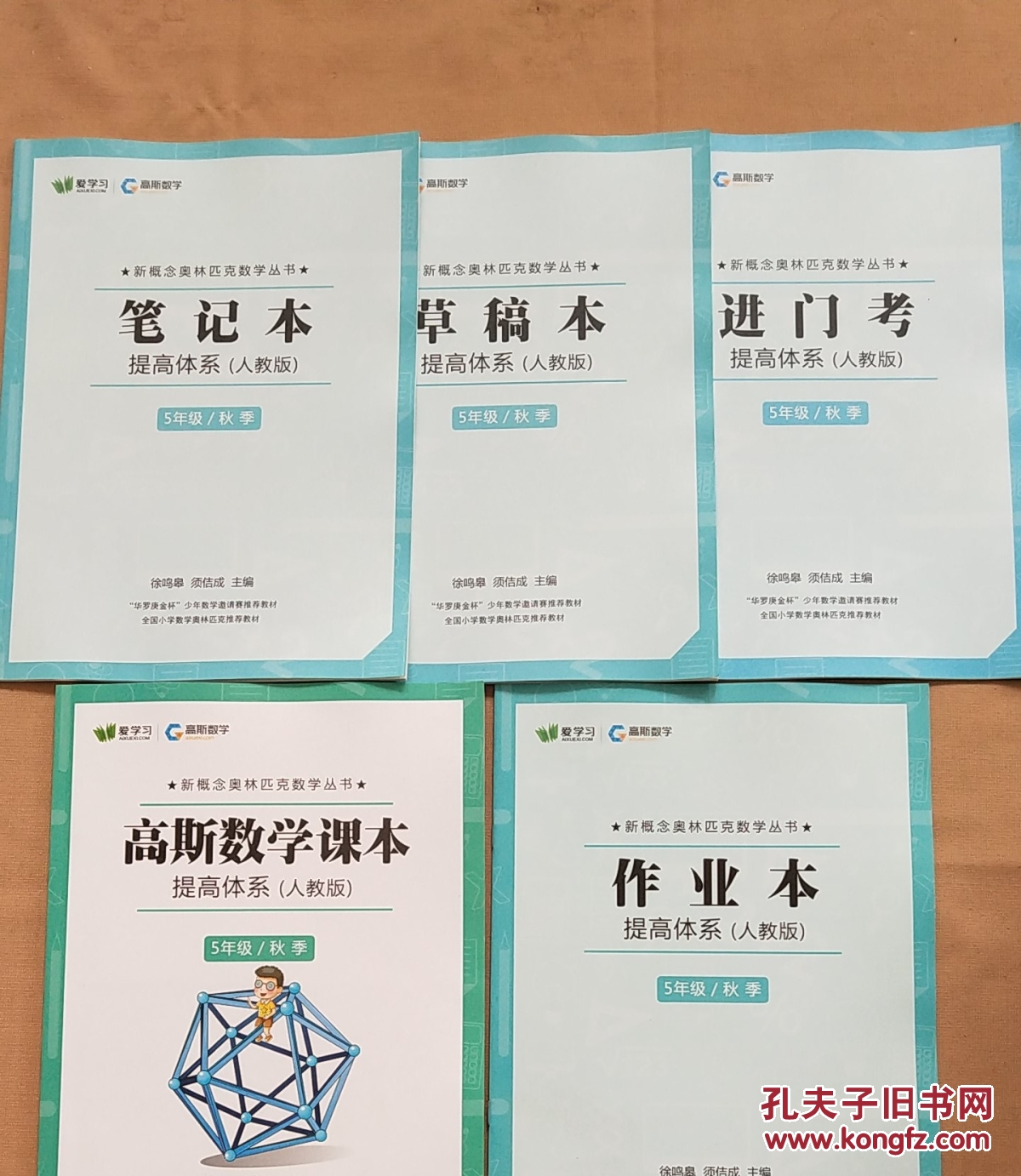 高斯数学课本 提高体系(人教版) 5年级\/秋季 作