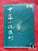中篇小说选刊（2005-6）