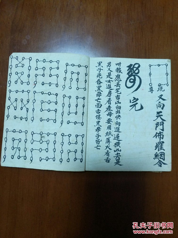 道教法本 b4829特别少见的: 民间佛道结合的咒书,袖珍本 佛天万道金光