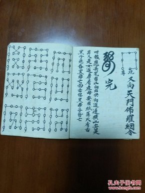 道教法本 B4829特别少见的:民间佛道结合的咒