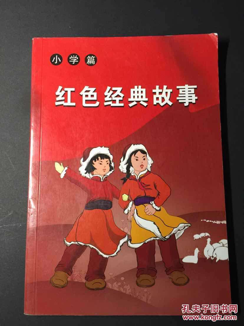 红色经典故事