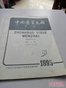 中国医学文摘{中医)第19卷1995.5