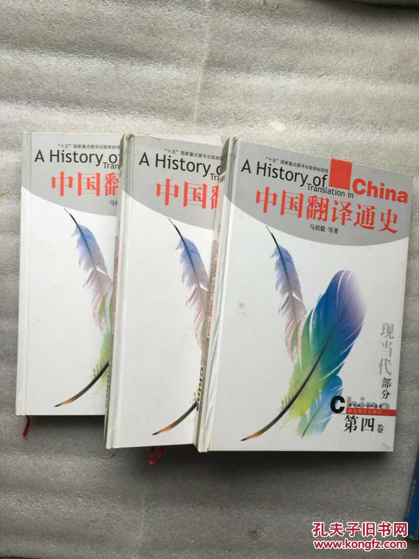 中国翻译通史(古代部分 现代部分3,4 合售共三册)(后扉页有铅笔字迹)