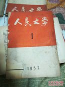 人民文学【1953-1期】