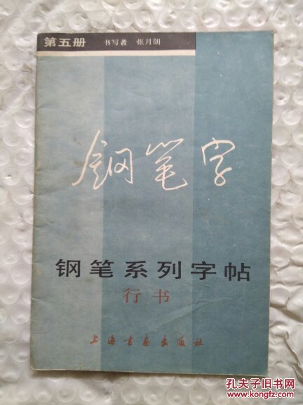 钢笔系列字帖行书_张月朗 书写_孔夫子旧书网