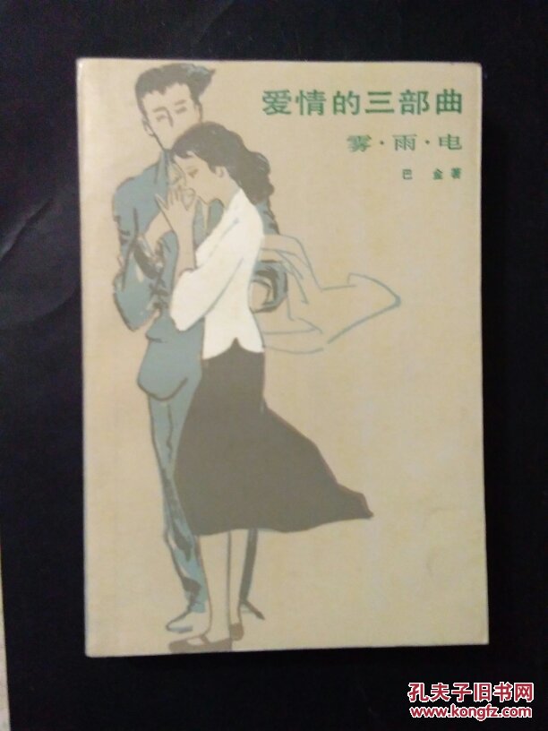 爱情三部曲 雾·雨·电