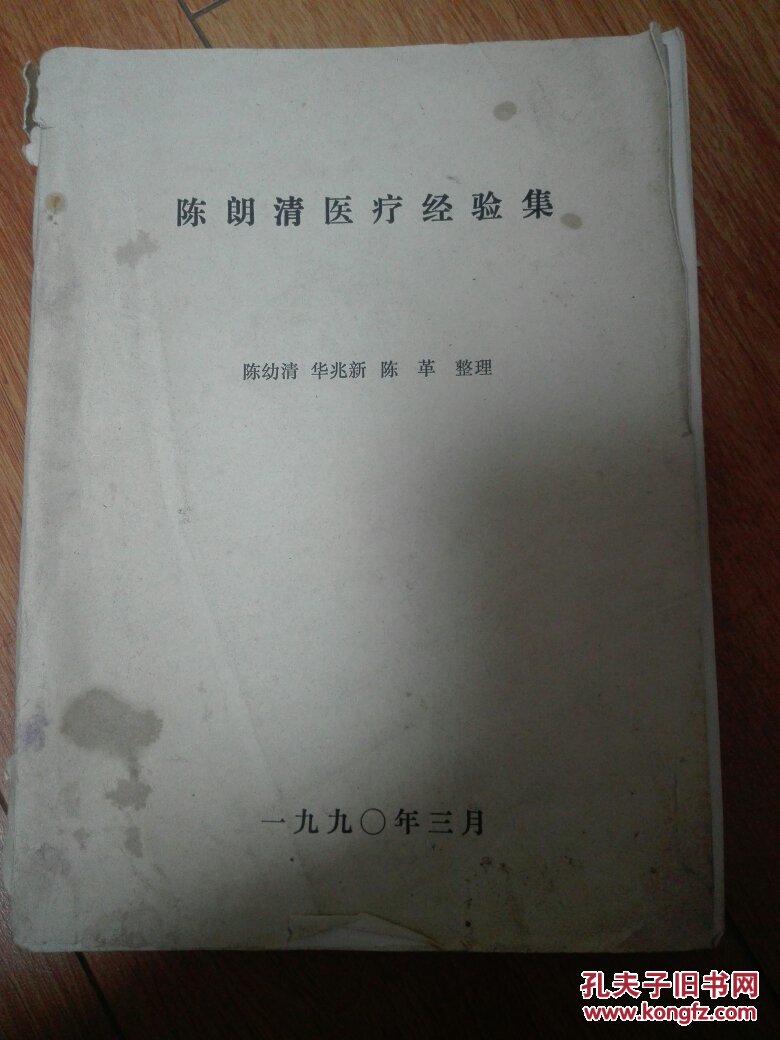 陈朗清医疗经验集