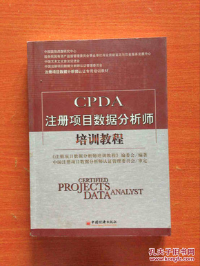 CPDA注册项目数据分析师培训教程(正版、现