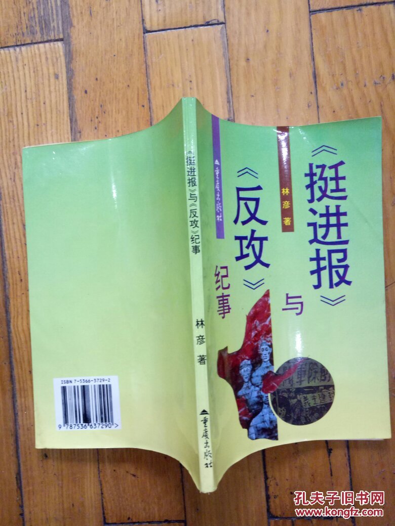 《挺进报》与《反攻》纪事(作者签赠本)_七色