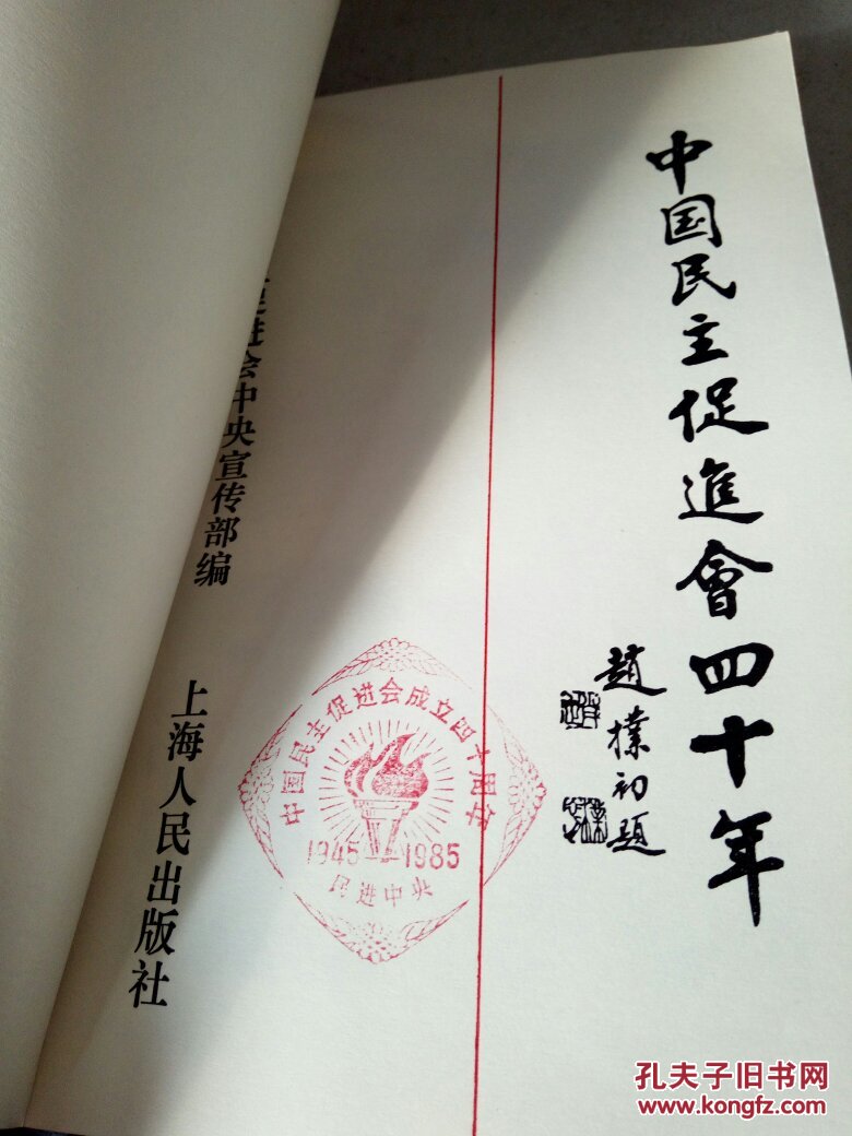 中国民主促进会四十年 带有促进会印章 130