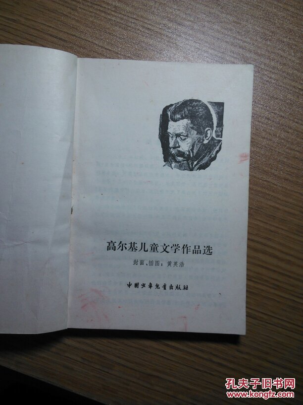 高尔基儿童文学作品选