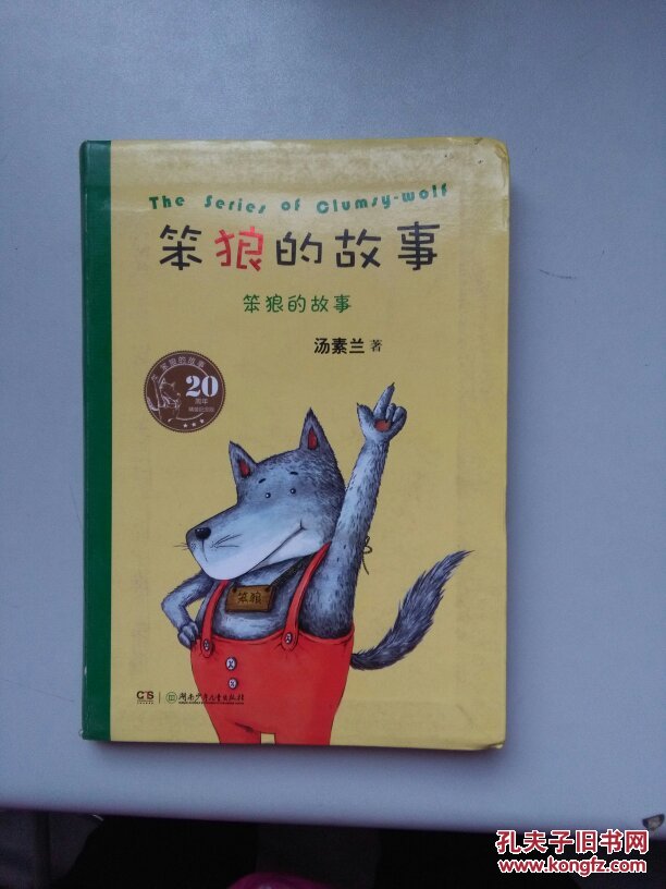 笨狼的故事 全集