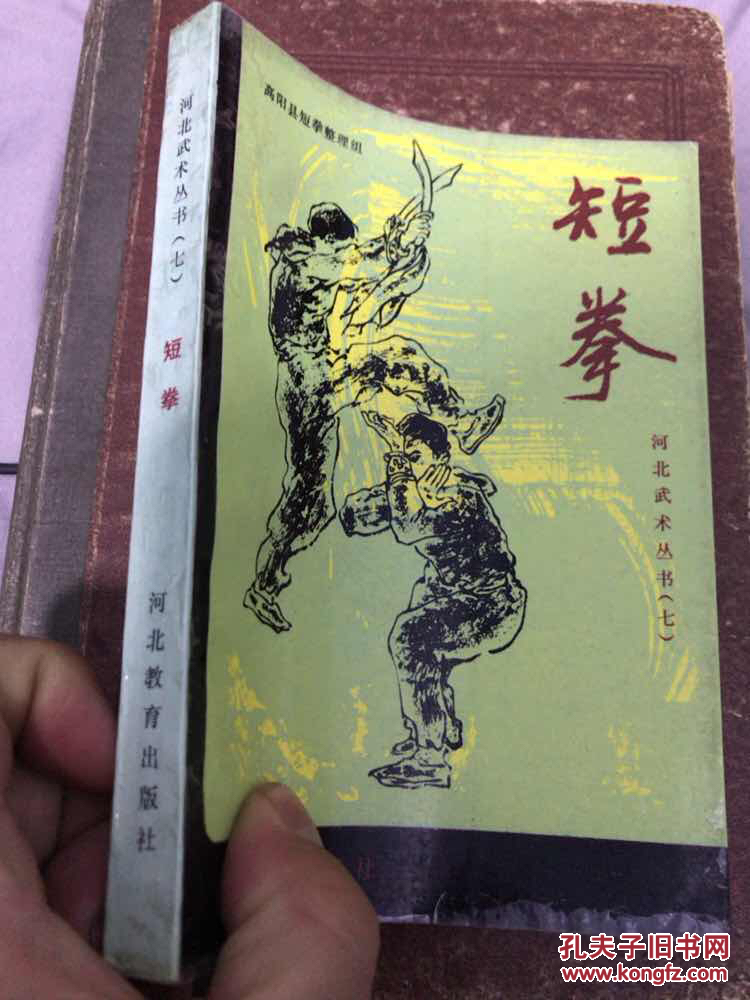 短拳(河北武术丛书七,正版,现货)